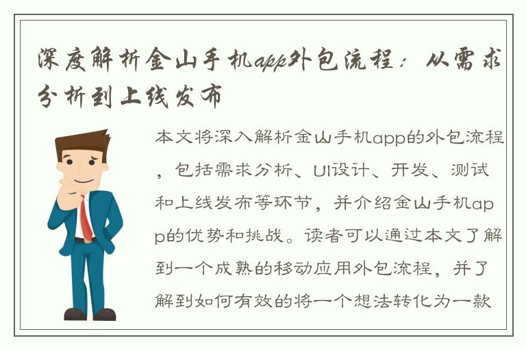 深度解析金山手机app外包流程：从需求分析到上线发布