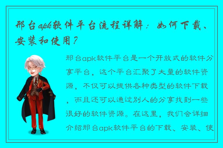 邢台apk软件平台流程详解：如何下载、安装和使用？