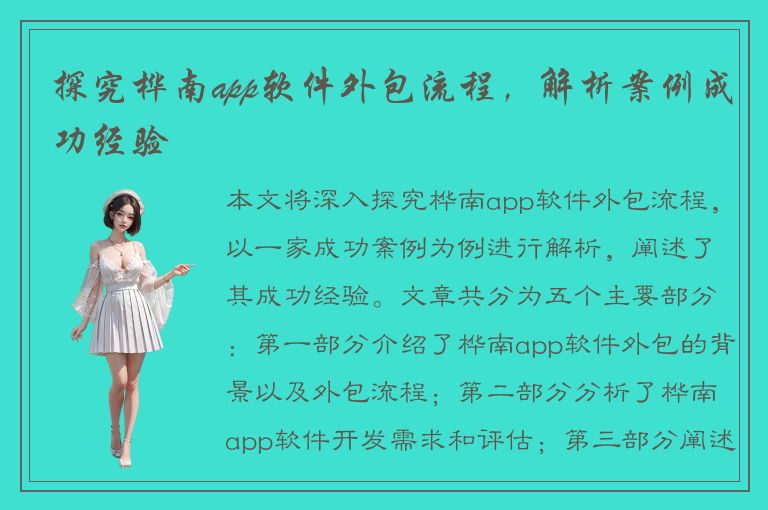 探究桦南app软件外包流程，解析案例成功经验