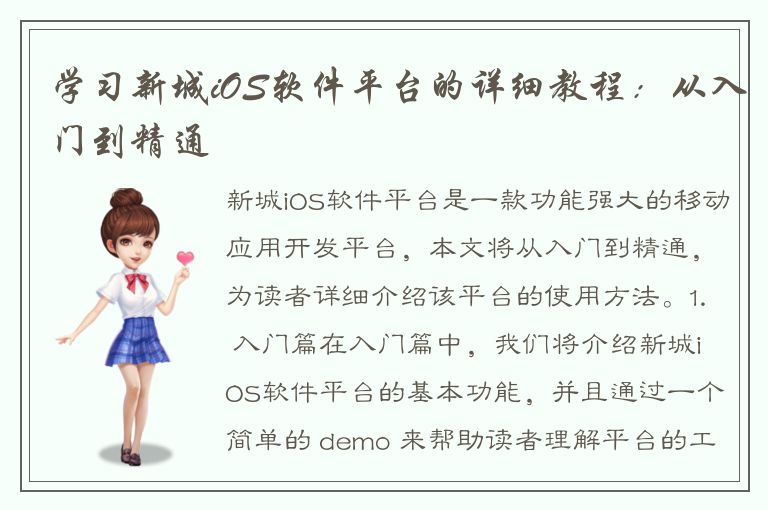 学习新城iOS软件平台的详细教程：从入门到精通