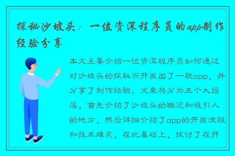 探秘沙坡头：一位资深程序员的app制作经验分享