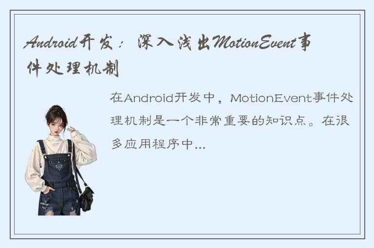 Android开发：深入浅出MotionEvent事件处理机制