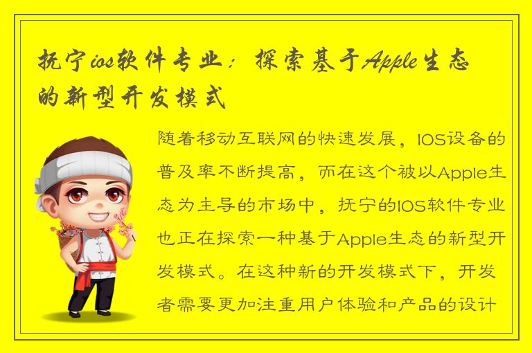 抚宁ios软件专业：探索基于Apple生态的新型开发模式