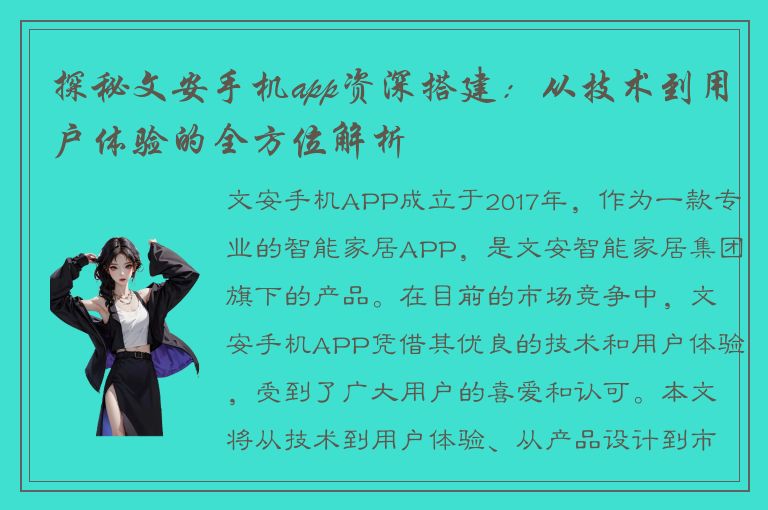 探秘文安手机app资深搭建：从技术到用户体验的全方位解析