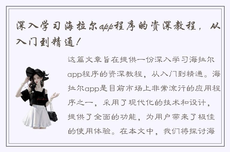 深入学习海拉尔app程序的资深教程，从入门到精通！