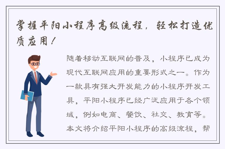 掌握平阳小程序高级流程，轻松打造优质应用！