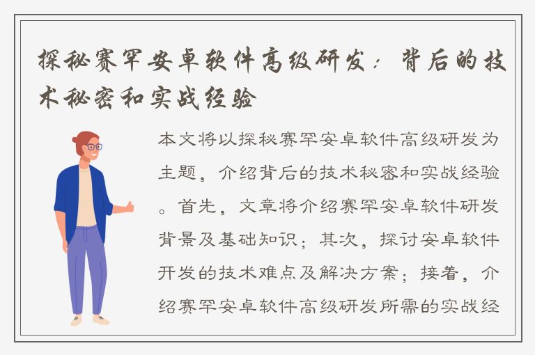 探秘赛罕安卓软件高级研发：背后的技术秘密和实战经验