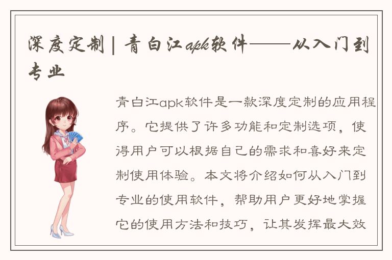 深度定制| 青白江apk软件——从入门到专业