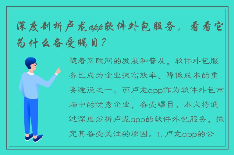 深度剖析卢龙app软件外包服务，看看它为什么备受瞩目？