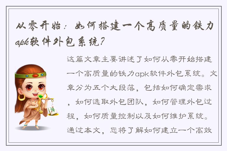 从零开始：如何搭建一个高质量的铁力apk软件外包系统？