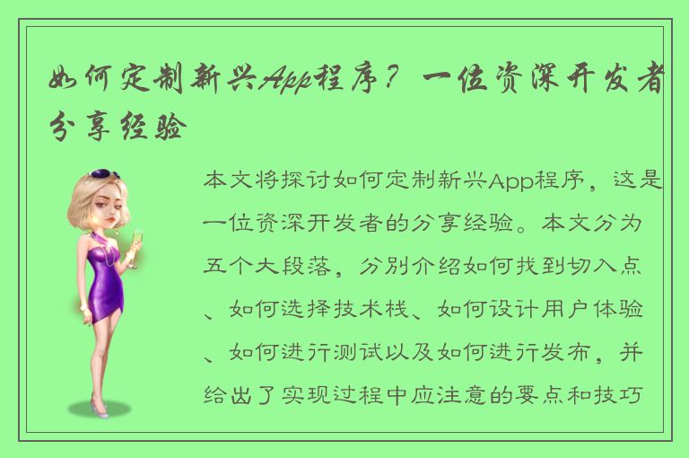 如何定制新兴App程序？一位资深开发者分享经验