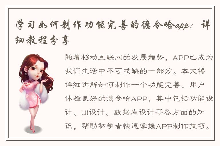 学习如何制作功能完善的德令哈app：详细教程分享