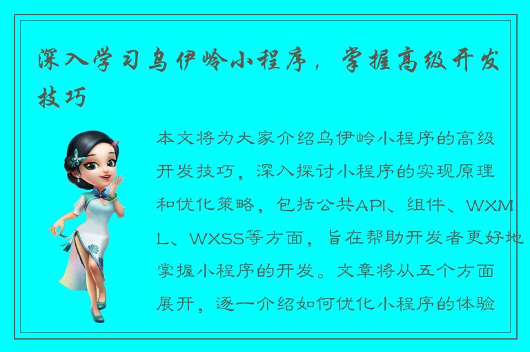 深入学习乌伊岭小程序，掌握高级开发技巧