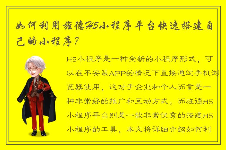 如何利用旌德H5小程序平台快速搭建自己的小程序？