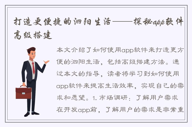 打造更便捷的泗阳生活——探秘app软件高级搭建