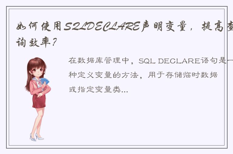 如何使用SQLDECLARE声明变量，提高查询效率？