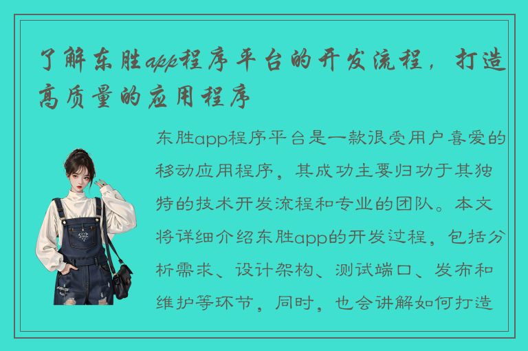 了解东胜app程序平台的开发流程，打造高质量的应用程序