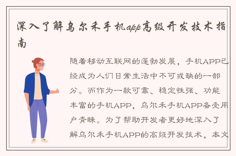 深入了解乌尔禾手机app高级开发技术指南