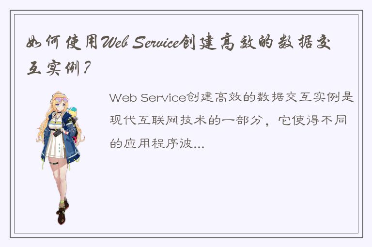 如何使用Web Service创建高效的数据交互实例？