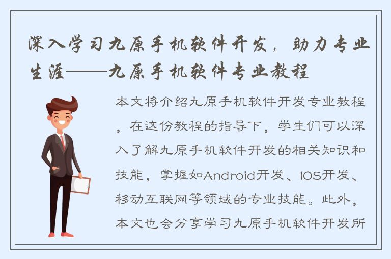 深入学习九原手机软件开发，助力专业生涯——九原手机软件专业教程