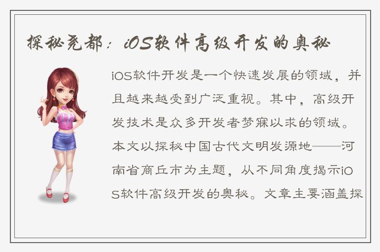 探秘尧都：iOS软件高级开发的奥秘