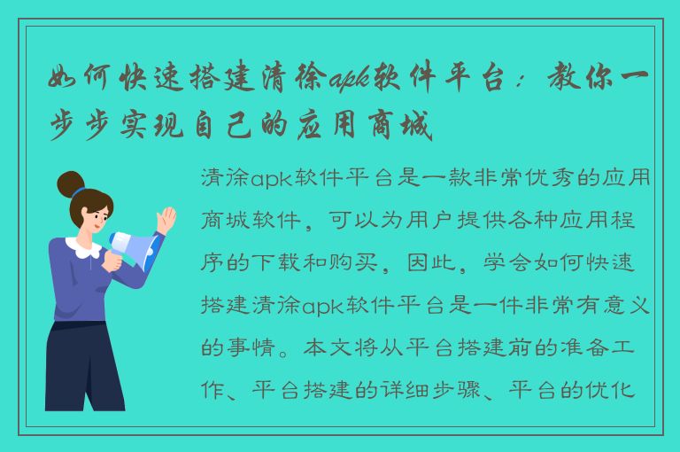 如何快速搭建清徐apk软件平台：教你一步步实现自己的应用商城