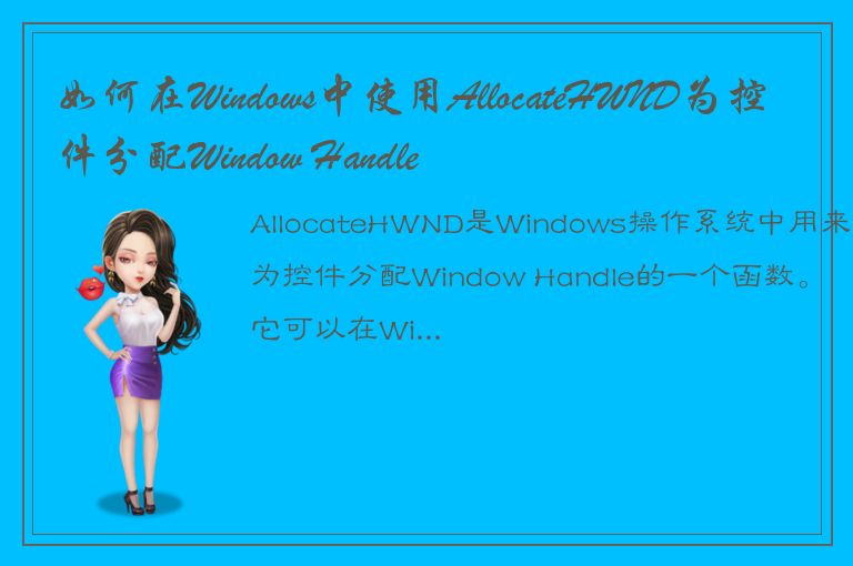 如何在Windows中使用AllocateHWND为控件分配Window Handle