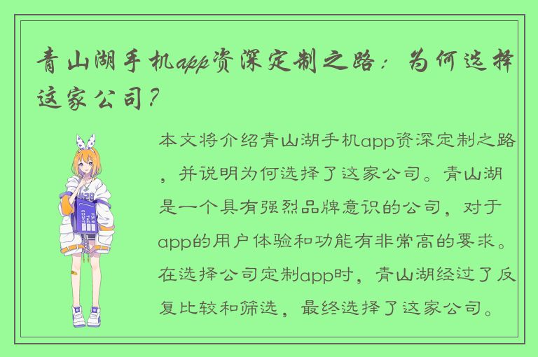 青山湖手机app资深定制之路：为何选择这家公司？