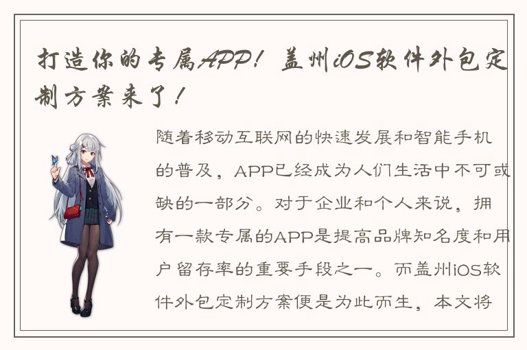 打造你的专属APP！盖州iOS软件外包定制方案来了！