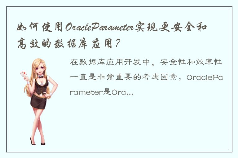 如何使用OracleParameter实现更安全和高效的数据库应用？