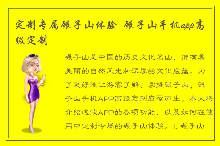 定制专属碾子山体验  碾子山手机app高级定制