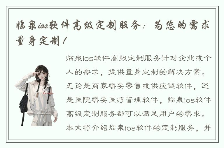 临泉ios软件高级定制服务：为您的需求量身定制！