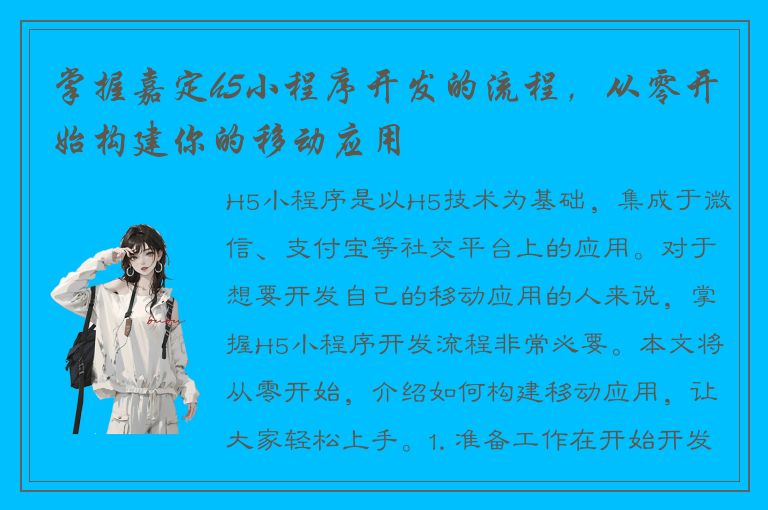 掌握嘉定h5小程序开发的流程，从零开始构建你的移动应用