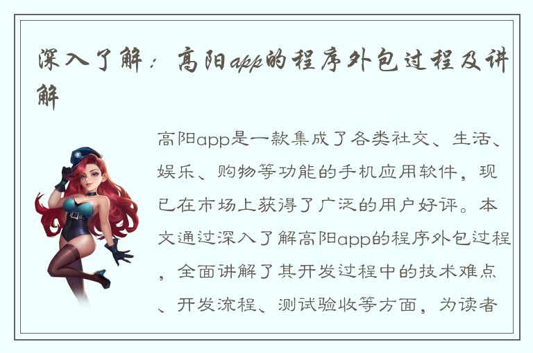 深入了解：高阳app的程序外包过程及讲解