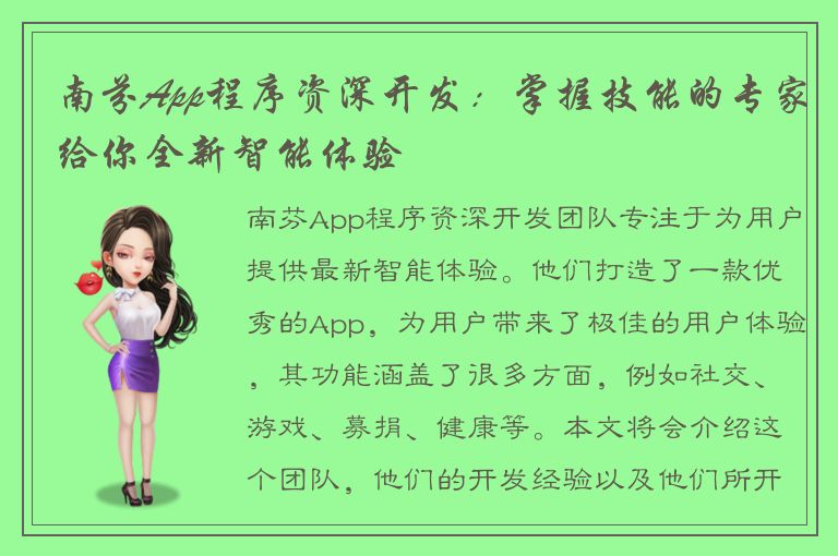 南芬App程序资深开发：掌握技能的专家给你全新智能体验