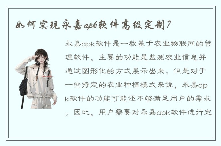 如何实现永嘉apk软件高级定制？