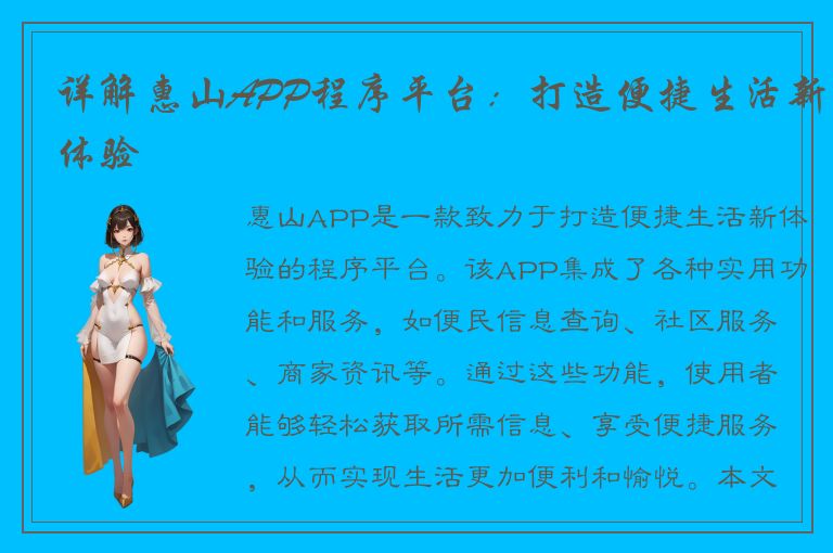 详解惠山APP程序平台：打造便捷生活新体验