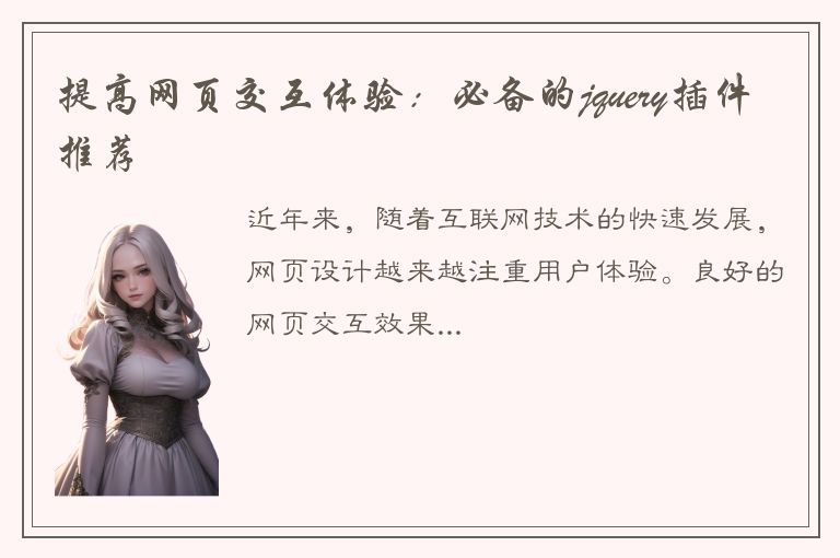 提高网页交互体验：必备的jquery插件推荐