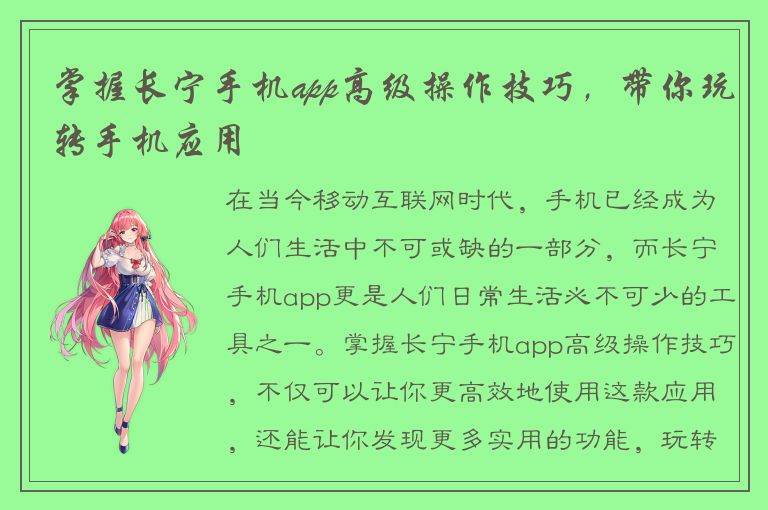 掌握长宁手机app高级操作技巧，带你玩转手机应用