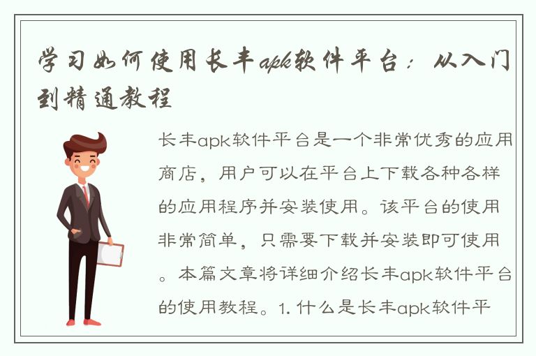 学习如何使用长丰apk软件平台：从入门到精通教程