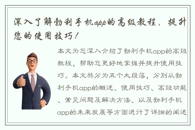 深入了解勃利手机app的高级教程，提升您的使用技巧！