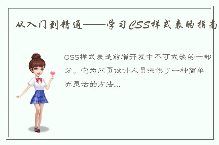 从入门到精通——学习CSS样式表的指南