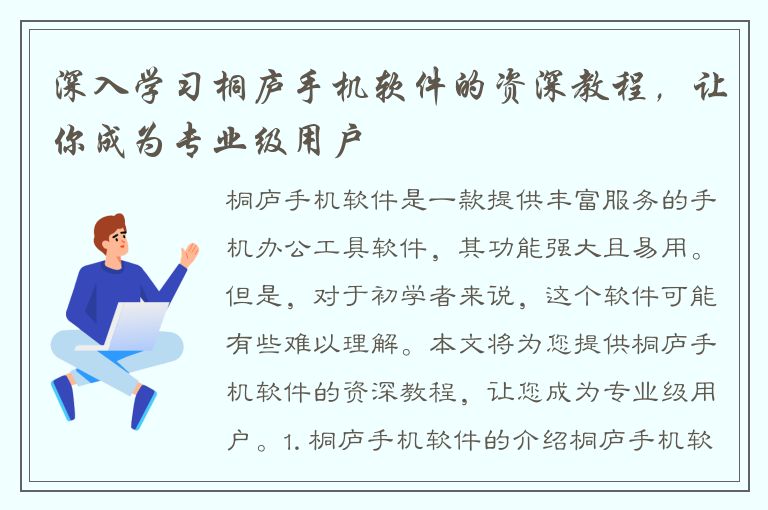 深入学习桐庐手机软件的资深教程，让你成为专业级用户