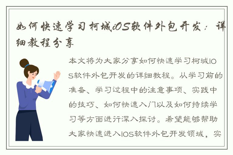 如何快速学习柯城iOS软件外包开发：详细教程分享