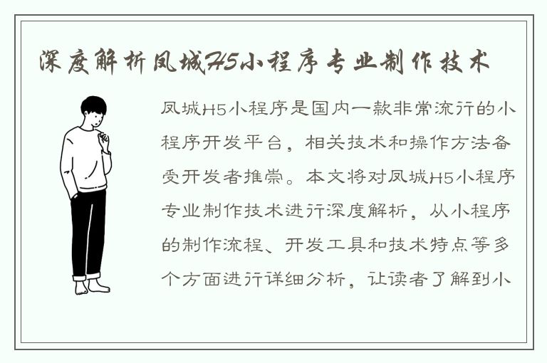 深度解析凤城H5小程序专业制作技术