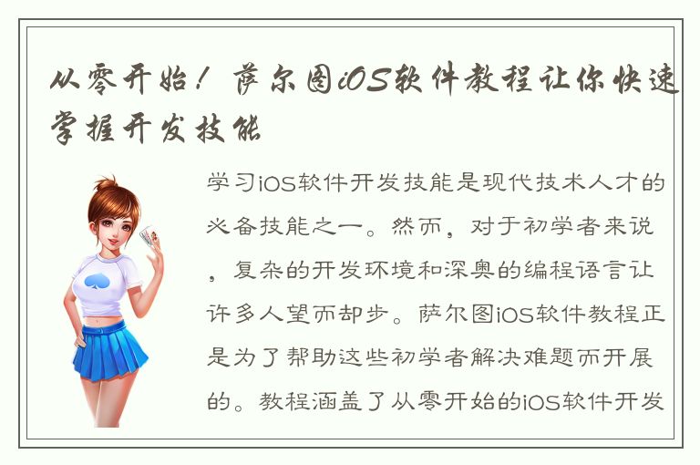 从零开始！萨尔图iOS软件教程让你快速掌握开发技能