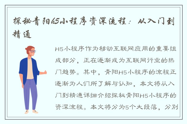 探秘青阳h5小程序资深流程：从入门到精通