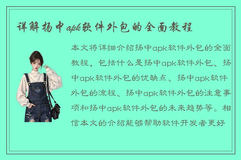 详解扬中apk软件外包的全面教程