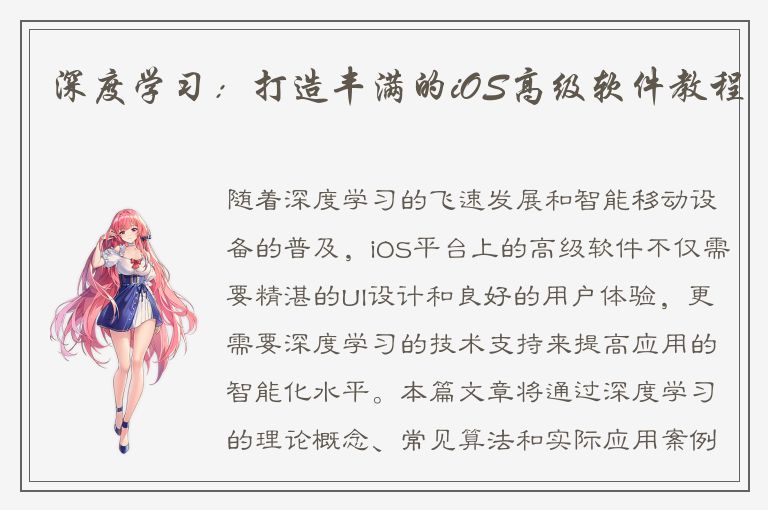 深度学习：打造丰满的iOS高级软件教程