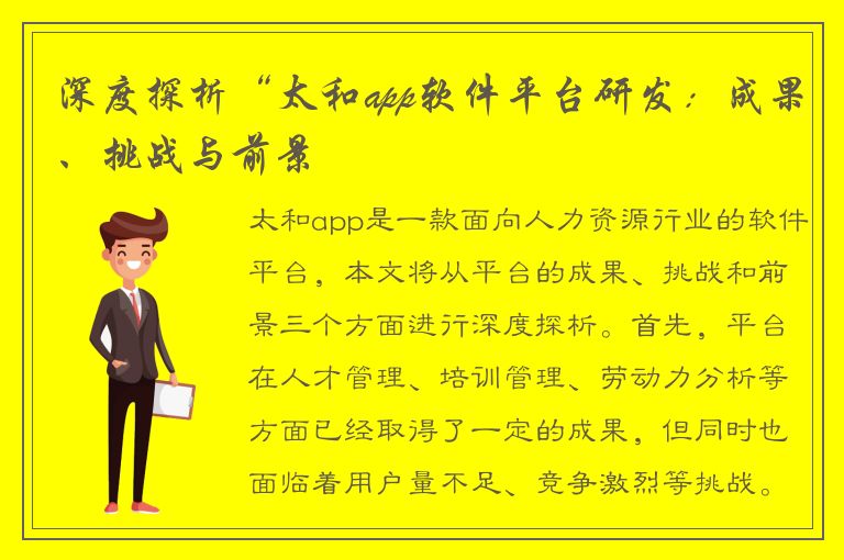 深度探析“太和app软件平台研发：成果、挑战与前景